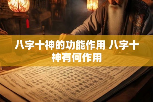 八字十神的功能作用 八字十神有何作用