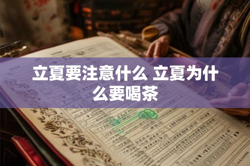 立夏要注意什么 立夏为什么要喝茶
