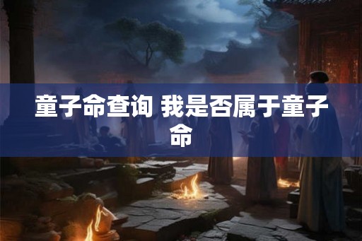 童子命查询 我是否属于童子命