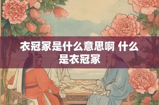 衣冠冢是什么意思啊 什么是衣冠冢