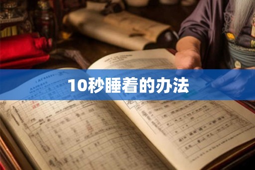 10秒睡着的办法