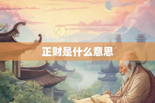 正财是什么意思