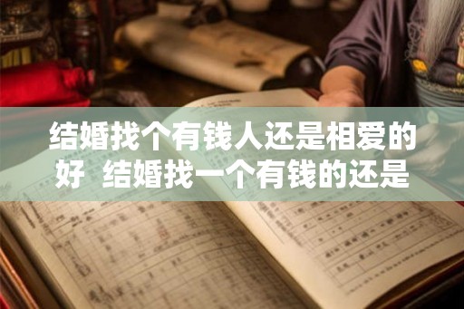 结婚找个有钱人还是相爱的好  结婚找一个有钱的还是爱你的