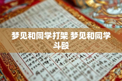 梦见和同学打架 梦见和同学斗殴