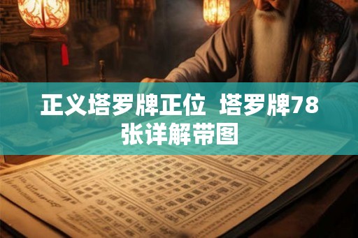 正义塔罗牌正位 塔罗牌78张详解带图 正义塔罗牌正位 塔罗牌78张详解带图