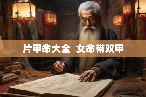 片甲命大全  女命带双甲