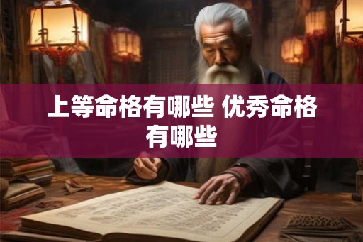 上等命格有哪些 优秀命格有哪些