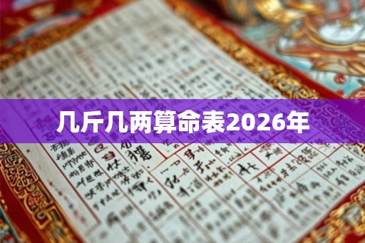 几斤几两算命表2026年