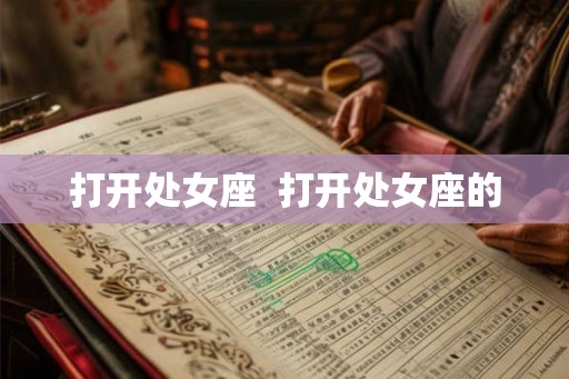 打开处女座  打开处女座的