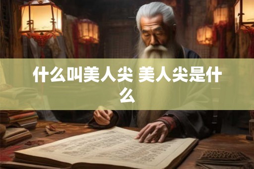 什么叫美人尖 美人尖是什么