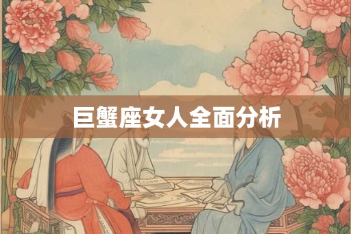 巨蟹座女人全面分析