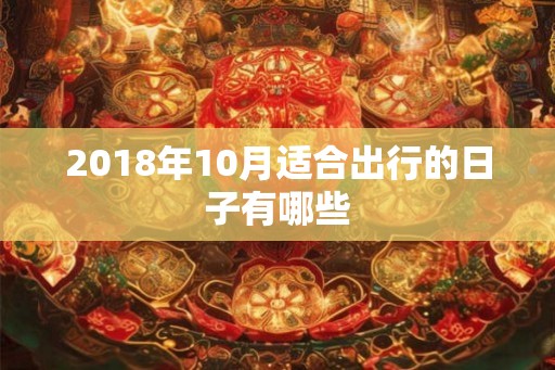 2018年10月适合出行的日子有哪些