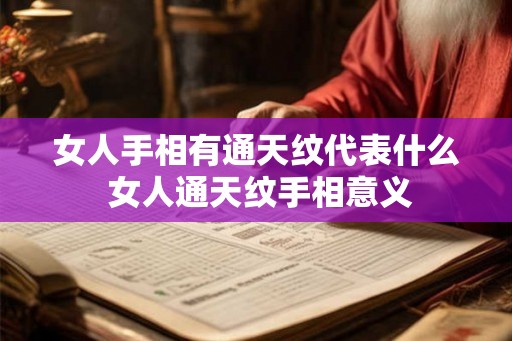 女人手相有通天纹代表什么 女人通天纹手相意义 女人手相有通天纹代表什么 女人通天纹手相意义
