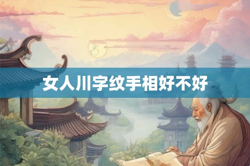 女人川字纹手相好不好