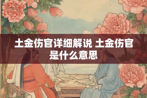 土金伤官详细解说 土金伤官是什么意思