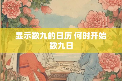 显示数九的日历 何时开始数九日