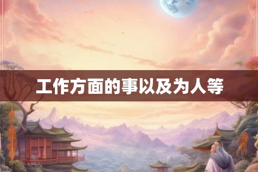 工作方面的事以及为人等
