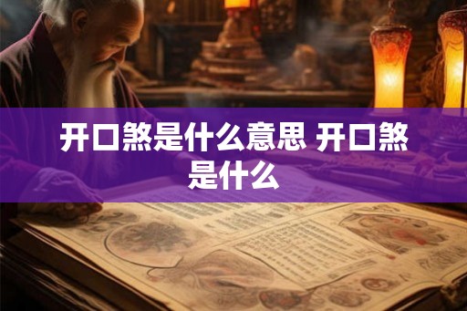 开口煞是什么意思 开口煞是什么
