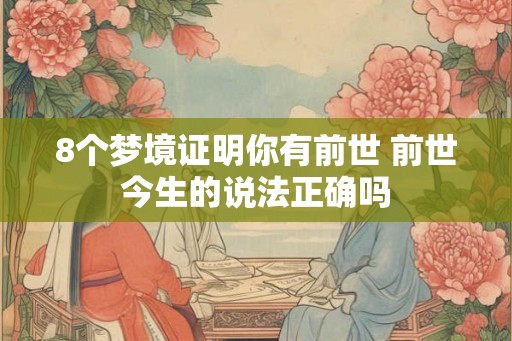 8个梦境证明你有前世 前世今生的说法正确吗