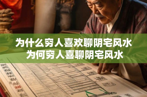 为什么穷人喜欢聊阴宅风水 为何穷人喜聊阴宅风水