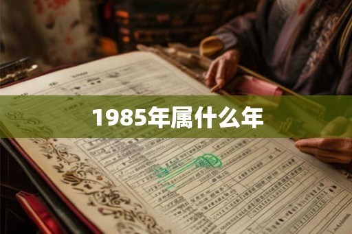 1985年属什么年