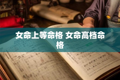 女命上等命格 女命高档命格