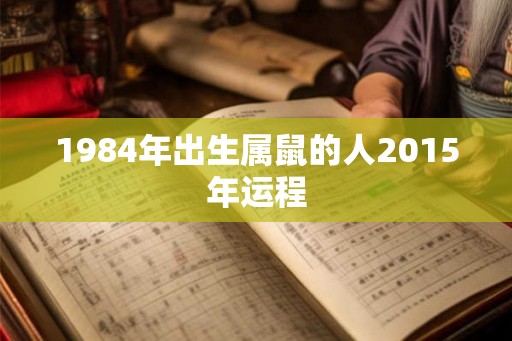 1984年出生属鼠的人2015年运程