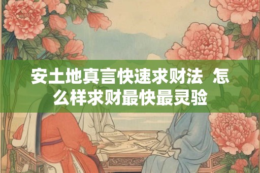 安土地真言快速求财法  怎么样求财最快最灵验