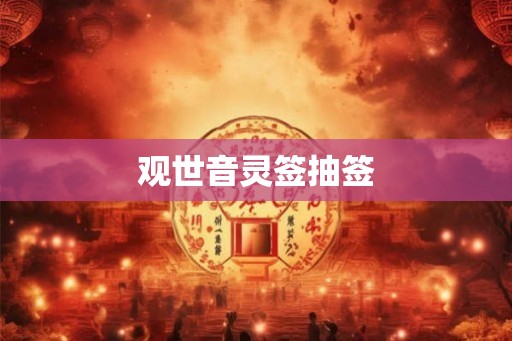 观世音灵签抽签