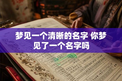 梦见一个清晰的名字 你梦见了一个名字吗