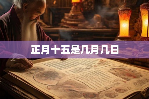 正月十五是几月几日