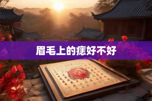 眉毛上的痣好不好 眉毛上的痣好不好