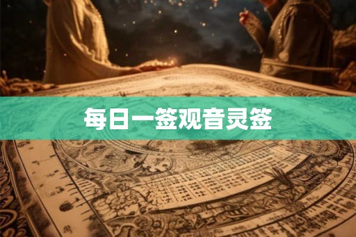 每日一签观音灵签