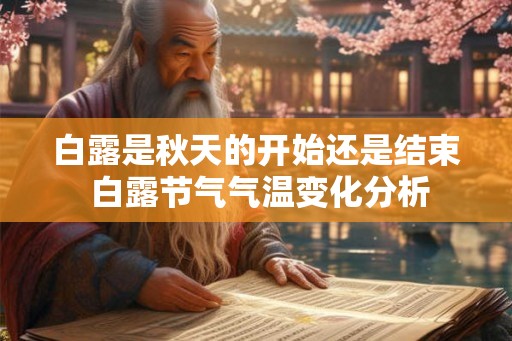 白露是秋天的开始还是结束 白露节气气温变化分析