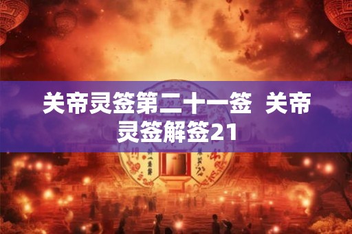 关帝灵签第二十一签  关帝灵签解签21
