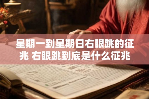 星期一到星期日右眼跳的征兆 右眼跳到底是什么征兆