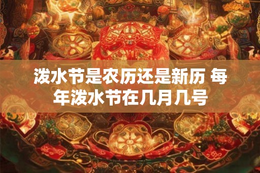 泼水节是农历还是新历 每年泼水节在几月几号