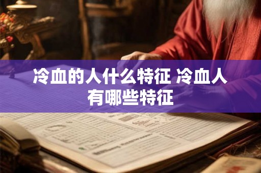 冷血的人什么特征 冷血人有哪些特征