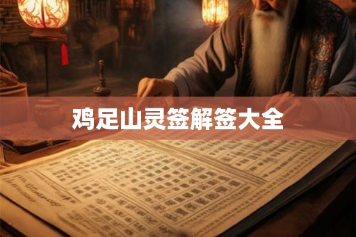 鸡足山灵签解签大全