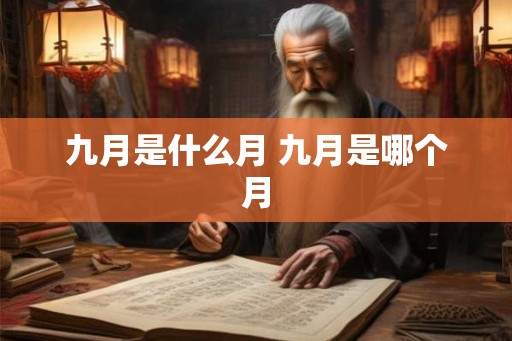 九月是什么月 九月是哪个月