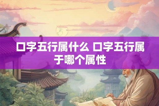 口字五行属什么 口字五行属于哪个属性