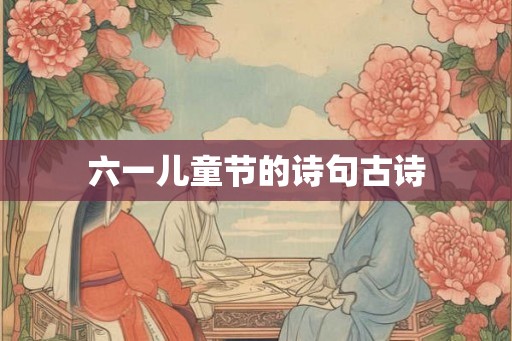 六一儿童节的诗句古诗