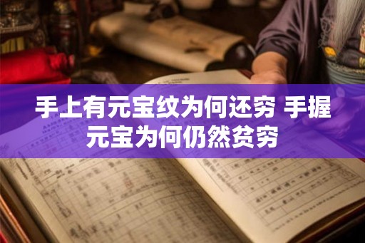 手上有元宝纹为何还穷 手握元宝为何仍然贫穷