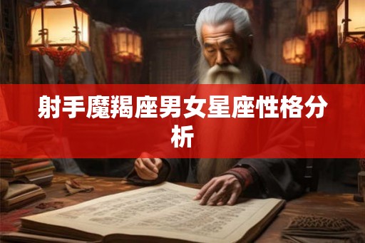 射手魔羯座男女星座性格分析
