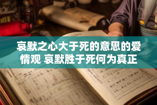 哀默之心大于死的意思的爱情观 哀默胜于死何为真正的爱情
