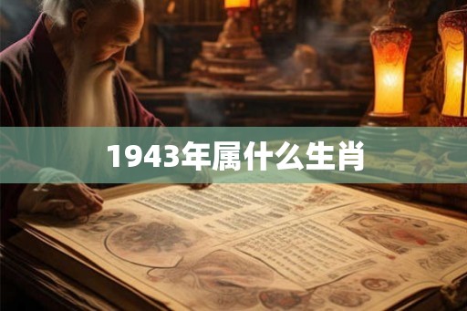 1943年属什么生肖