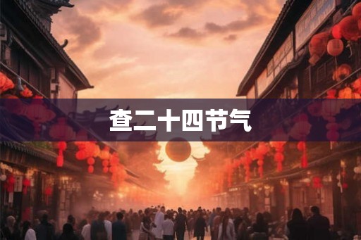 查二十四节气
