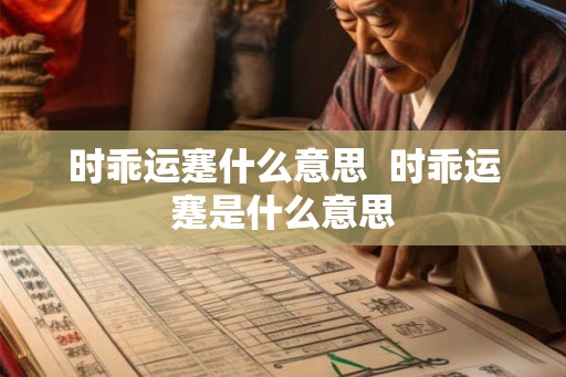 时乖运蹇什么意思  时乖运蹇是什么意思