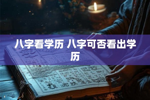 八字看学历 八字可否看出学历