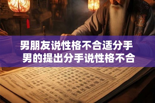 男朋友说性格不合适分手  男的提出分手说性格不合